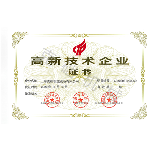 高新技術企業認證證書 